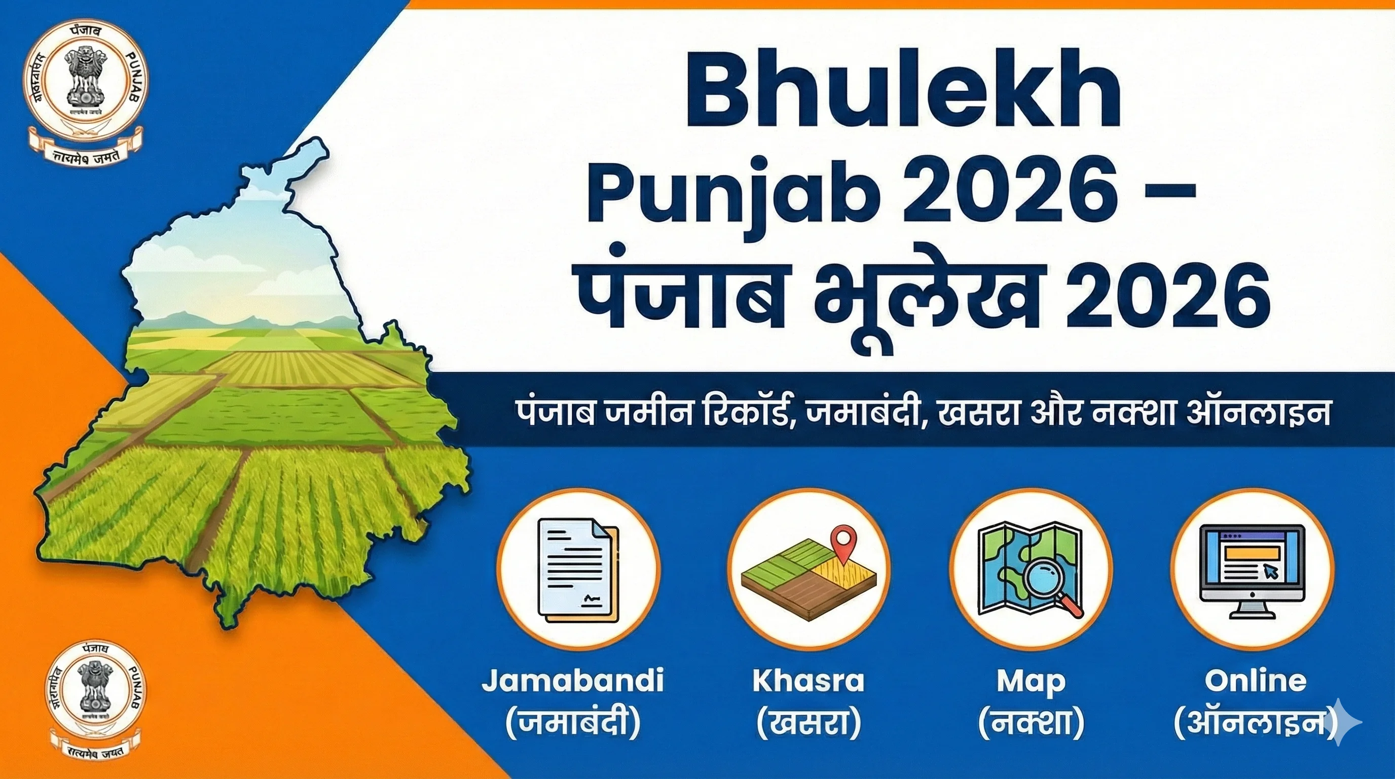 Bhulekh Punjab 2026 - पंजाब जमीन रिकॉर्ड, जमाबंदी ऑनलाइन